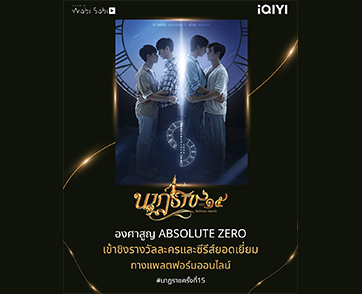 องศาสูญ (Absolute Zero) ยกมาตรฐานซีรีส์วาย ผงาดเข้าชิงรางวัลละครและซีรีส์ยอดเยี่ยม บนเวที “นาฏราช” ครั้งที่ 15 